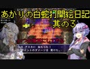 あかりの白蛇打開絵日記 其の３