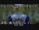 【ゼルダの伝説-時のオカリナ-】深夜に耐久初見プレイ#013