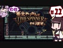【TIMESPINNER】自称東北きりたんがTIMESPINNERやります#11【VOICEROID実況】