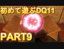 【実況】初めて遊ぶドラゴンクエストXI S　#9　紅珠強奪