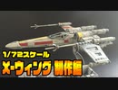 【素直に作ってカッコよく塗装】バンダイ 1/72スケール「x-wing starfighter」プラモデル制作編／starwars bandai plastic model