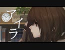 アイラ / 心華 feat. regia