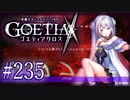 【#235】ゴエティアクロス◆悪魔少女×マルチプレイRPG【実況】