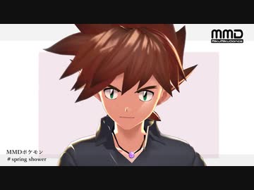 【MMDポケモン】自作シゲルでspring shower【モデルテスト】