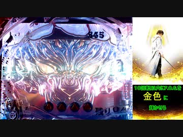【残り10回転BGM】金色に輝け！