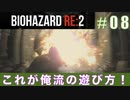 レオン表（スタンダード）初回プレイ#08【BIOHAZARD RE:2 実況動画】
