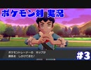 【実況】ポケットモンスター剣ジウム　3日目