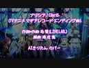 【AIきりたん】アリシア　マギレコED【NEUTRINOカバー】