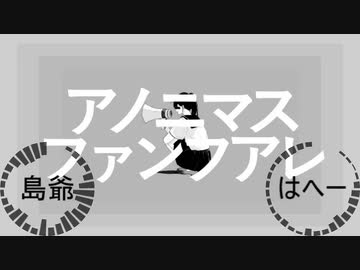 【島爺】アノニマスファンフアレ 合わせてみた【はへー】
