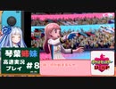 【ポケモン盾】高速ガラルの旅　カット8【VOICEROID実況プレイ】