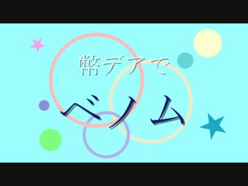 幣デアでベノム