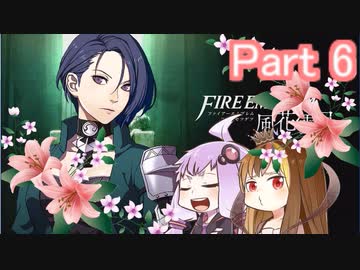 【ファイアーエムブレム風花雪月】青獅子？金鹿？黒鷲？いいえ､百合の学級です Part6【ギャラ子＆結月ゆかり.ボイロ実況】