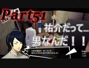 ペルソナ5RをHARD1週目全コープMAX全員彼女を目指して楽しく実況プレイ Part51【ペルソナ5ザ・ロイヤル】