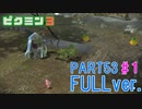 【FULLver.】お宝をあつめろ！ピクミン3実況part53－1