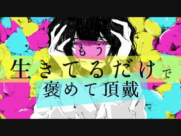 【誕生日に 】もう生きてるだけで褒めて頂戴 歌ってみた ver.sirue