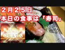 ２月２５日　本日の食事は寿司