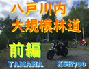 【実況車載動画】岩手 八戸川内大規模林道ツーリング 前編