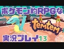 【もはや新作】ポケモンライクなRPG「Temtem」を実況プレイ#13【テムテム知ってむ？】
