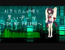 【AIきりたん】黒いブーツ～OH MY FRIEND～ 【NEUTRINOカバー】