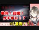 【夜勤事件】楠栞桜ホラー実況ビビり絶叫シーン17連発