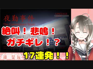 【夜勤事件】楠栞桜ホラー実況ビビり絶叫シーン17連発
