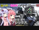 金ハロとゆかりのバトオペ2#012【アレックスLv1】