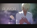 【MMDコナン】ルーマー