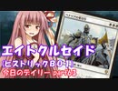【MTGA】寝かねちゃんの「今日のデイリー」 part63 エイトクルセイド(ヒストリックBO1)【琴葉茜実況】