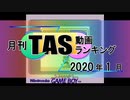 月刊TAS動画ランキング 2020年1月号