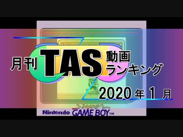月刊TAS動画ランキング 2020年1月号