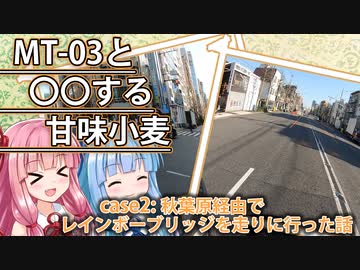 【VOICEROID車載】秋葉原経由でレインボーブリッジを走りに行った甘味小麦【MT-03】