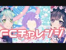 【実況】ガルパでFCチャレンジをやってみた。(そばかす編)