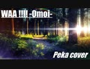 【すっごく楽しくなりながら】  WAA!!!!  って歌ってみた【ぺか】