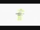星屑のエーレ 歌ってみた - 猫丁糸