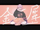 ニコカラ 金木犀 off　vocal