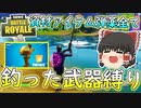 【フォートナイト】完全釣った武器縛り！弾薬資材回復全部釣ったやつだけ！（金の魚釣り25日目）　その247 【ゆっくり実況】【Fortniteチャプター2】