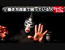 働き方改革で急増する弊害！サラリーマンはどうしたいのだ？