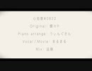 ○まるまる○　心拍数♯0822 piano ver.（中国人です）【歌ってみた】