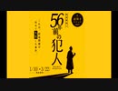 【朗読】ボイスレコーダーテスト【５６年前の犯人】