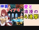 【FEH_553】 神装ティアモ使ってみた！ （ 愛と浪漫の４連撃！ ）　『 若き天才騎士 』　【 ファイアーエムブレムヒーローズ 】 【 Fire Emblem Heroes 】