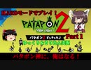 [Patapon 2 Remastered]パタポン神に俺はなる！パタポン2 ドンチャカ♪を難易度ハードでプレイ！Part1[ゆっくり＆東北きりたん実況]