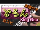 どろん/King Gnu【ピアノ】譜面 楽譜 付き！耳コピで演奏してみた！