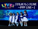 けものフレンズLIVE ～PPP LIVE～(1/2)