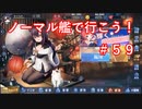 【アズレン】ノーマル艦で行こう！＃５９