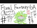 【ゆっくり】FF日記　６A編　＃３７