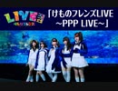 けものフレンズLIVE ～PPP LIVE～ (2/2)