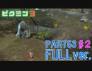 【FULLver.】お宝をあつめろ！ピクミン3実況part53－2