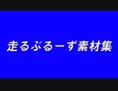 走る＿ぶるーず素材.BB