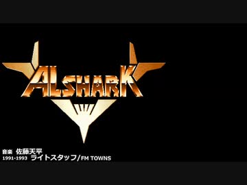 ALSHARK アルシャーク/FM TOWNS soundtrack
