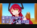 絶対弟を助けるぞ！　薬売りのハサナ実況プレイ第58回